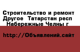 Строительство и ремонт Другое. Татарстан респ.,Набережные Челны г.